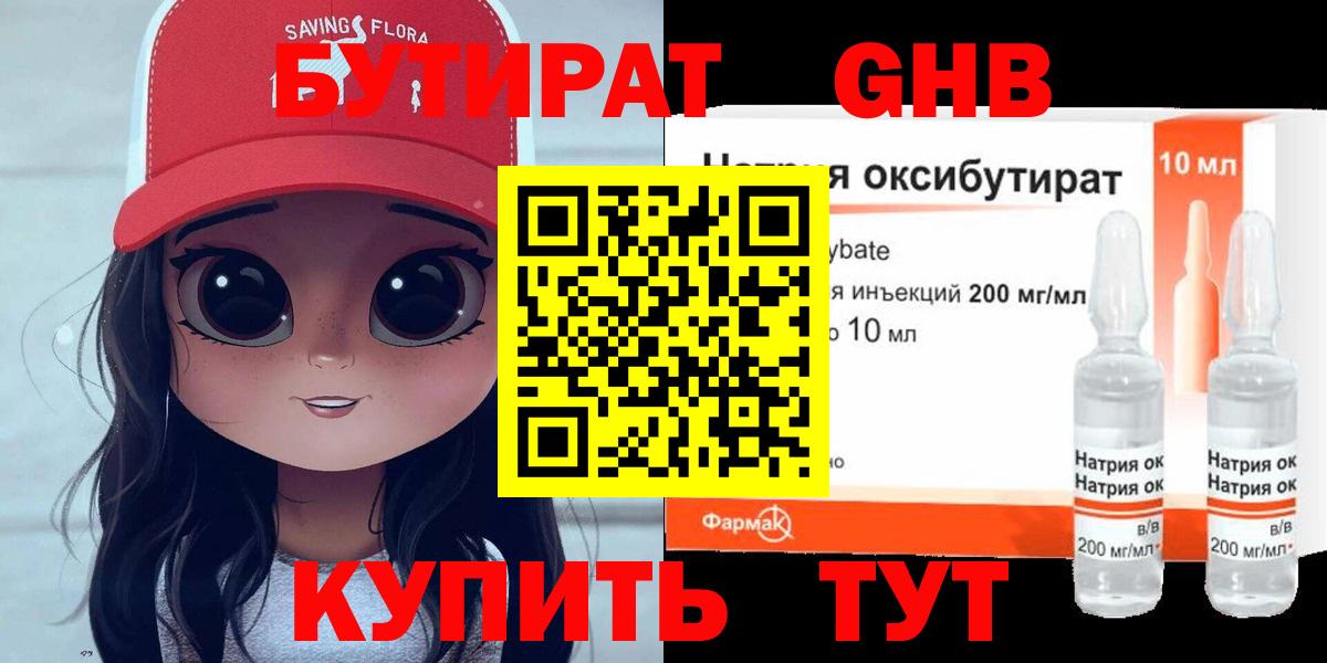 Бутират оксибутират Дмитров
