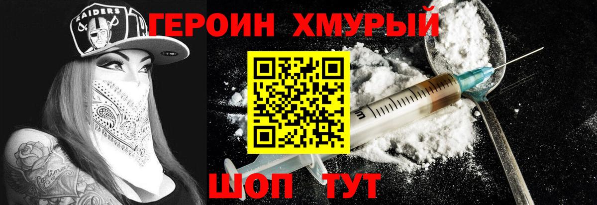 ГЕРОИН белый Дмитров